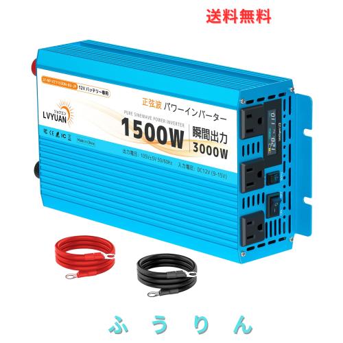 リョクエン（LVYUAN）インバーター 12V 100V 正弦波 1500W【正規品】実 