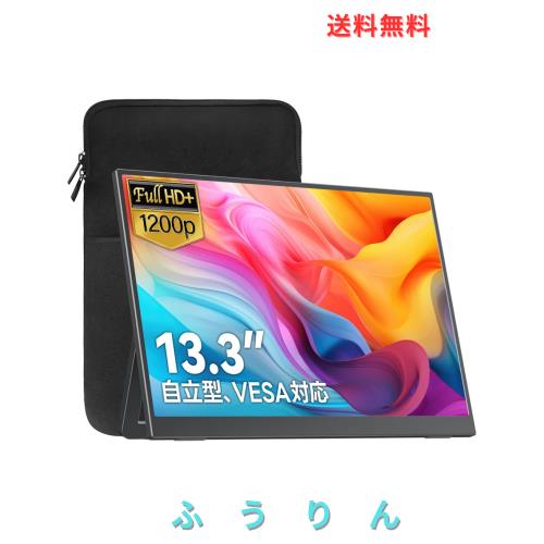 Upperizon モバイルモニター 13.3インチ 非光沢IPS FHD(1920×1200) 100%sRGB 350nits 自立型 スタンド付き VESA対応 軽量490g スピーカ