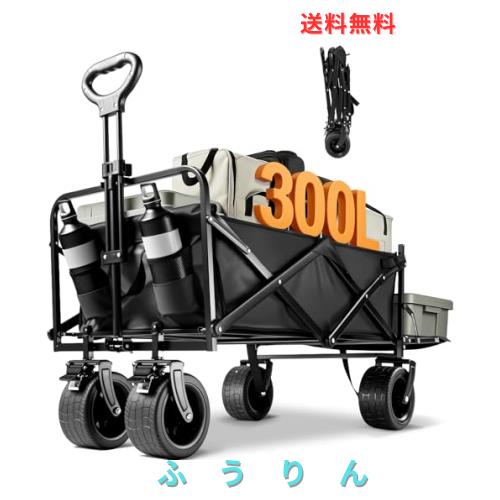 Aasnsn キャリーワゴン 【300L大容量 長物対応 後部展開可 耐荷重250kg】 キャリーカート ボトルポケット付き アウトドアワゴン キャンプ