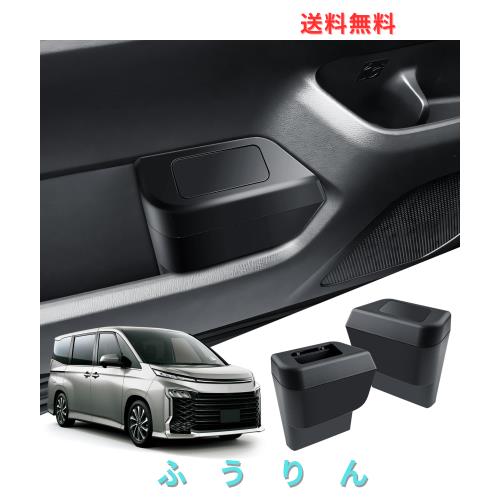 【2pcsセット】ECOZEN トヨタ ノア90系 ヴォクシー90系 専用 ドアサイド車用ゴミ箱 車収納 小物入れ ノア ヴォクシー 4代目 車ゴミ箱 倒