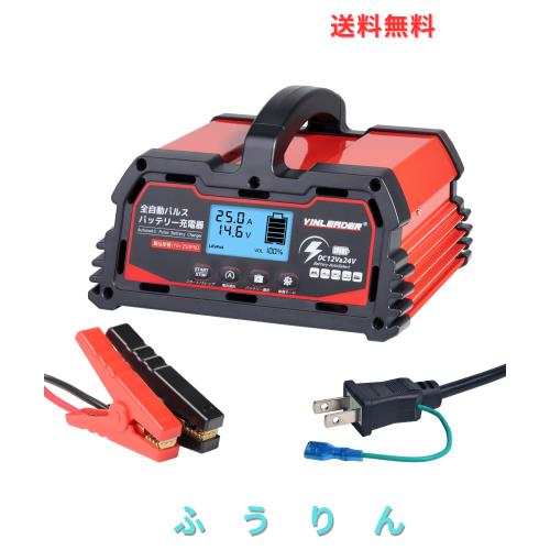 パルス充電器(正規品) Yinleader 自動パルスバッテリー充電器 定格25A 12V/24V対応 維持充電 緊急時 全自動 スマートチャージャー バッテ
