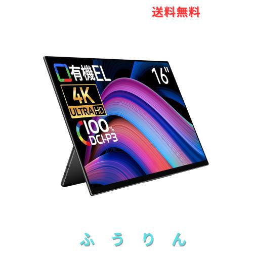 EHOMEWEI モバイルモニター 16インチ 有機EL 4K 3840x2400 【Windows/MacOS対応】 100% DCI-P3 超薄型 5mm 軽量 保護フィルム ケース付