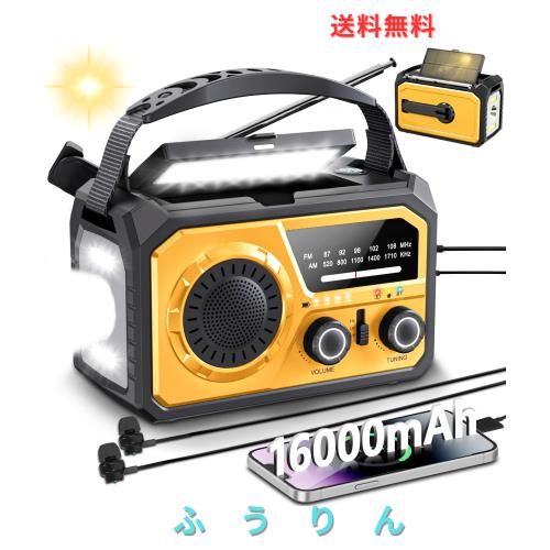 【METI認証済 16000mAh大容量】 防災ラジオ ソーラーラジオ 手回し AM/FM対応 Type-C充電 スマホ充電 Bluetooth5.3 スピーカー LEDライト