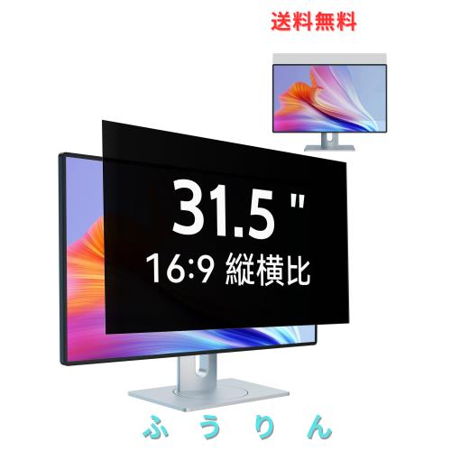 IPROKKO 31.5インチ(16:9)PCモニター用のぞき見防止フィルター パソコン 覗き見防止 液晶保護フィルム ブルーライトカット 反射防止 取り