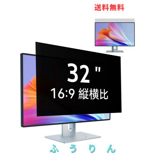 32インチ(16:9)PCモニター用のぞき見防止フィルター パソコン 覗き見防止 液晶保護フィルム ブルーライトカット 反射防止 取り外し可能フ