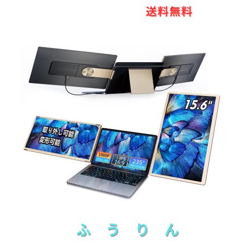 LivElect 15.6インチ デュアルモバイルモニター FHD 1080P トリプルディスプレイ ノートパソコン用モニター IPS液晶パネル 取り外し可能