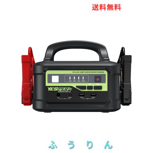 YESPER ジャンプスターター 12V/24V車用 プロ 大型トラック対応