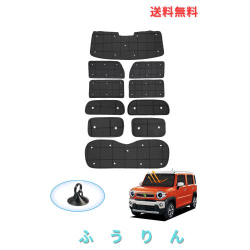 AUTO SPEC スズキ ハスラー MR52S MR92S 格子状 サンシェード 1台分 全窓用 吸盤タイプ HUSTLER MR52S MR92S 2022年1月〜現行 マルチサン