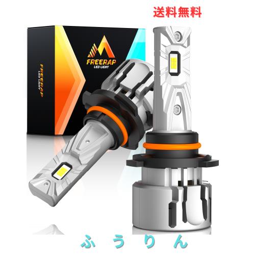 FREERAP HB3 LED ヘッドライト ハイビーム用 爆光 車検対応 20000LM