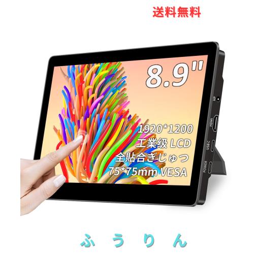 Cuview 8.9インチ タッチモバイルモニターIPS液晶パネル 工業？LCD 1920x1200 薄型 450Nits？度 VESA対応 標準HDMI Type-C 入力 スピーカー