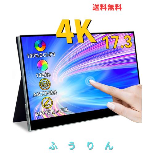 ViewNico モバイルモニター17.3インチ 4K タッチパネルモバイルディスプレイHDR ゲーム用モニター P3 100% 非光沢 IPSパネル USB Type-C/