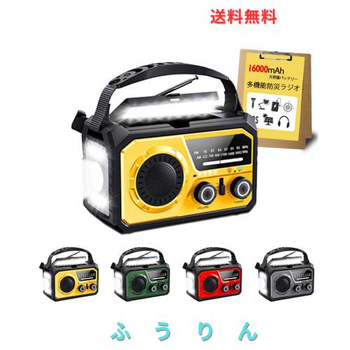 【2025年最新 16000mAh大容量バッテリー】防災ラジオ 充電式ラジオ ソーラー充電 手回し充電 USB充電式 5V/3Aスマホに快速充電可能 多機