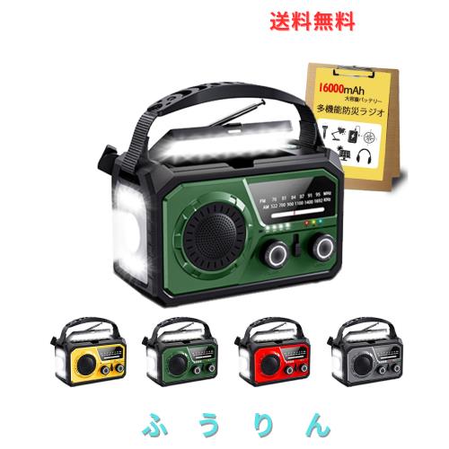 【2025年最新 16000mAh大容量バッテリー】防災ラジオ 充電式ラジオ ソーラー充電 手回し充電 USB充電式 5V/3Aスマホに快速充電可能 多機