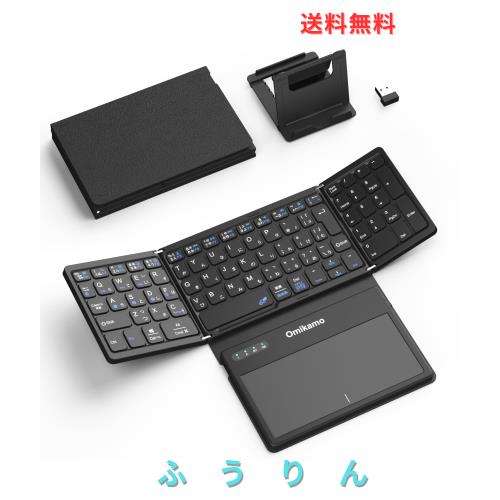 【最新型】Omikamo キーボード bluetoothと2.4GHzUSB無線 折り畳み式 JIS標準日本語配列 大型タッチパッドとテンキー搭載 4台デバイス切