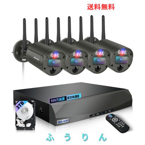 【双方向通話・赤青ランプ警告・130° 超広角】WEILAILIFE 防犯カメラセット 屋外 ワイヤレス 屋内 監視カメラセット セキュリティカメラ