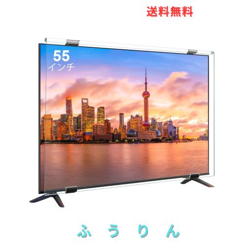 テレビ保護パネル55インチ テレビカバー 55inch 液晶TV保護パネル 55型対応 画面保護対策 子供の目保護対策 ブルライトカット 目に優しい