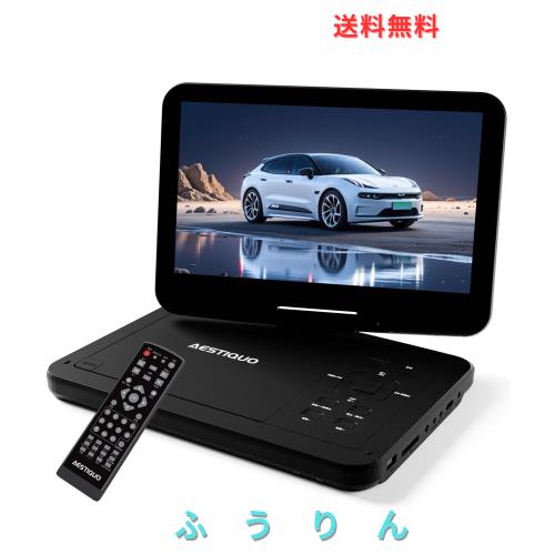 【2025年新機種】AESTIQUO ポータブルDVDプレーヤー 12.5型 車載用ホルダー付き DVDプレーヤー ポータブル 10.5インチ液晶 5時間連続再生