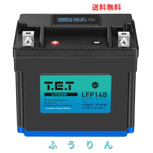 T.E.T LFP14B 超軽量 バイク バッテリー リチウムイオン YT12B-BS / YT14B-BS 専用 6Ah 360CCA 76.8Wh BMS電圧計搭載 LiFePO4 バイク用TE