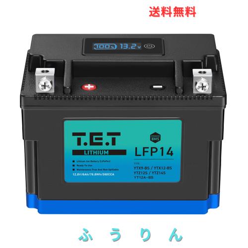 T.E.T LFP14 超軽量 バイク バッテリー リチウムイオンバッテリーYTX9-BS / YTX12-BS / YTZ12S / YTZ14S 専用 6Ah 360CCA 76.8Wh BMS電圧