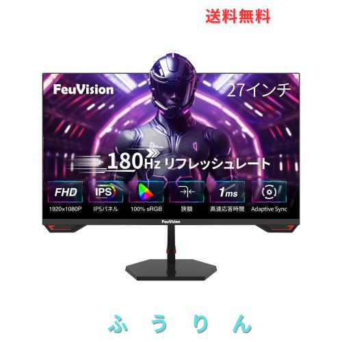 FeuVision ゲーミングモニター 27インチ 180Hz モニター フルHD IPSパネル 応答速度1ms Adaptive Sync対応 pc モニター 3辺超狭額＆超薄型
