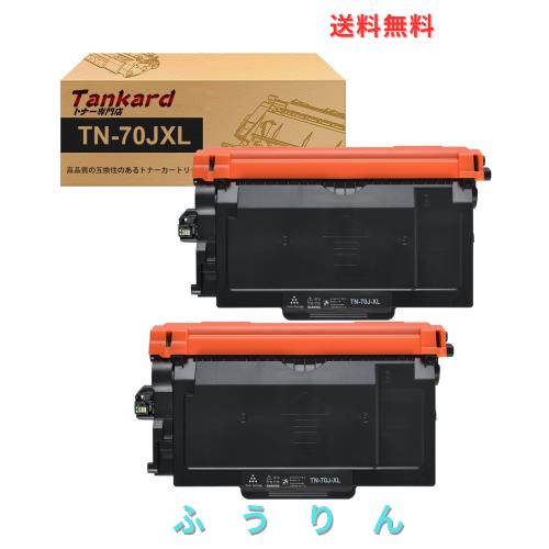 【Amazon.co.jp限定】ブラザー用 TN70JXL TN-70JXL 【2パック 黒】「残量表示ICチップ付き」互換トナーカートリッジ 対応機種：HL-L5210D