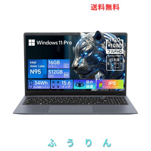 ノートパソコン【最新第12世代Intel-N95搭載 4コア4スレッド16GB DDR4メモリ+512GB SSD】ノートパソコン15.6インチ 38Wh大容量バッテリー