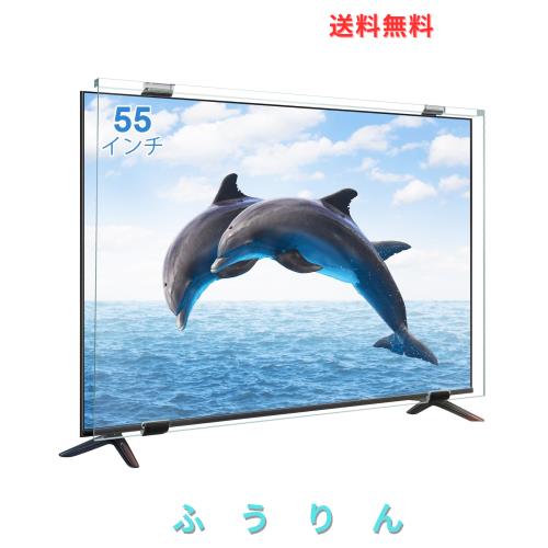 液晶テレビ保護パネル 55インチ Ninonly テレビカバー クリア 高透過率 ブルーライトカット UVカット 耐衝撃 キズ防止 破損防止 スクラッ
