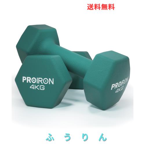 PROIRON ダンベル 鉄アレイ 2個セット 4kg ダンベルセット ソフト