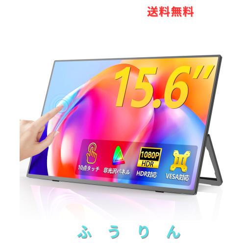 EVICIV モバイルモニター タッチパネル 15.6インチ FHD 1080P 100%sRGB 一体型スタンド搭載・180°調整 非光沢IPS 軽量 薄型 VESA対応 US