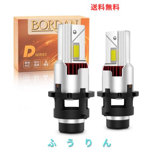 「Rタイプ専用」BORDAN d4r led ポン付け 車検対応 爆光 シェード 配線レス d4r led ヘッドライト 5重冷却システム 純正HID交換用 6500K