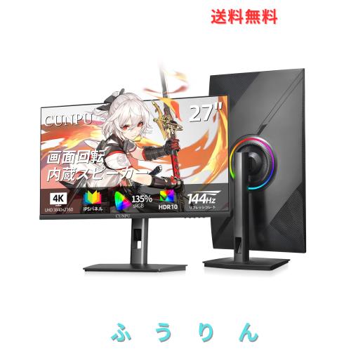 ゲーミングモニター　27型　4K(ほぼ新品) CUNPU 27インチ 4K モニター 144Hz/120Hz UHD(3840x2160)解像度