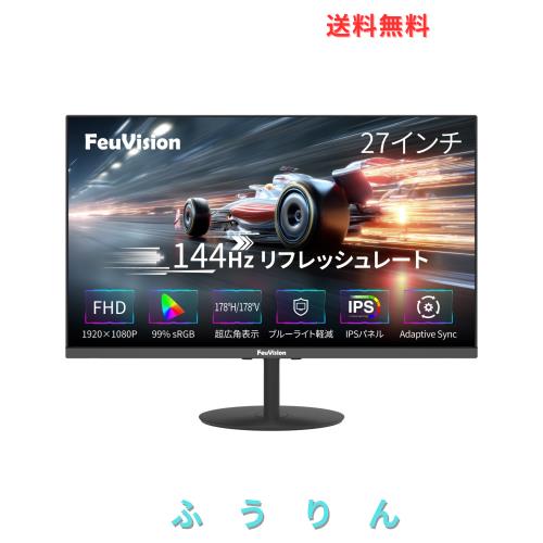 FeuVision モニター 27インチ 144Hz pc モニター ゲーミングモニター フルHD 1080p 3辺超狭額＆超薄型 IPSパネル 非光沢 ブルーライト軽減