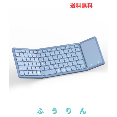 【最新型】Omikamo キーボード bluetooth 折り畳み式 ワイヤレス JIS標準日本語配列 ipad キーボード スマホ マルチペアリング タッチパ