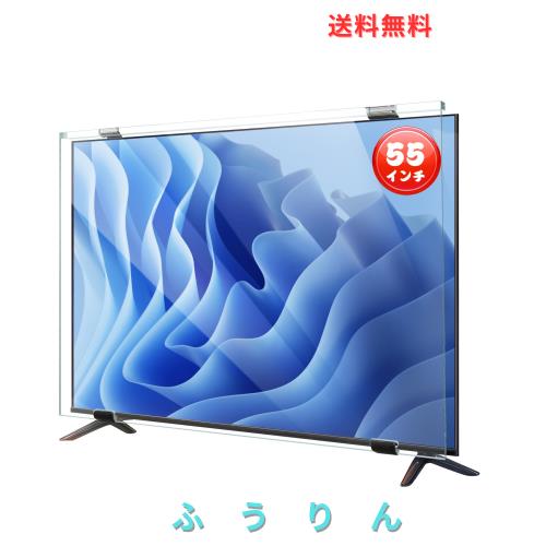 Ninonly 液晶テレビ保護パネル 55インチ テレビカバー アクリル製 クリア 高透過率 低反射 ブルーライトとUVカット 指紋防止 耐衝撃 スク