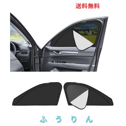 新型 マツダ CX-5 KF系 専用 サンシェード マグネット式 サイド用 車種