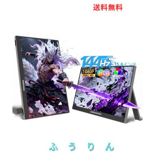 AIREIXINGD 15.6インチ ポータブルモニター 100% sRGB 144Hz 1msゲーミングモニター 1920x1080P IPS FHD サブモニター ゲームモニター 非