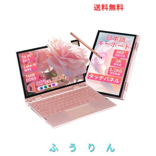 【JISキーボード・2K 】2-in-1ノートパソコン Office2024/10.95インチ軽量 DDR5 16GB インテルn95（最大3.4GHz) laptop/2000*1200 タッチ
