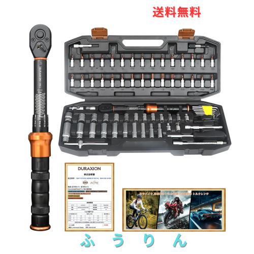 DURAXION トルクレンチセット 自転車 ロードバイク プレセット型 差込角6.35 mm (1/4インチ) 1-25N.m 71点組 バイク 自電車 オートバイ