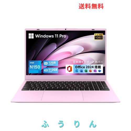UOWAMOUノートパソコン Office2024搭載15.6インチ 12世代N150初登場【N100とN95より速い】ノートPC 軽量 12+512GB SSD Windows 11Pro Lap