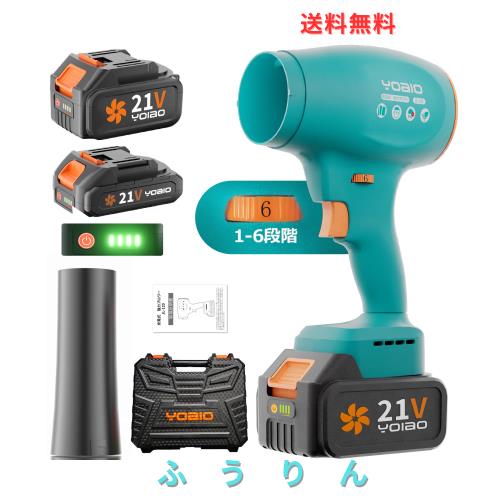 【Yoaio第2代 ブロワー 洗車 ブロアー 充電式ブロワー 6段風速ロックノズル付き センシャ エアダスター 3000mAhpse認証済バッテリー2個
