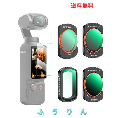 K＆F Concept DJI OSMO Pocket 3用 レンズフィルターセット（ND2-32+ND32-512+UV+CPL） 磁気着脱式 装着便利 AGC光学ガラス 28層ナノコー