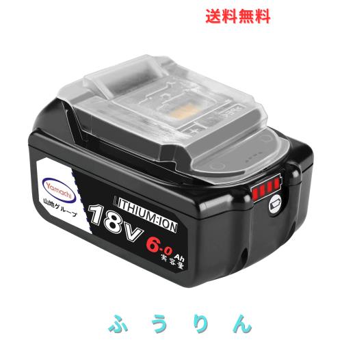 互換 マキタ バッテリー 18V BL1860B: 6.0Ah 掃除機 電動工具用 実容量 長寿命バッテリーを搭載 日本メーカー保証【単品】