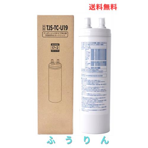 TJS-TC-U19 浄水器カートリッジ （TJS-TC-U15後継品） 取替用カートリッジ アンダーシンクタイプ 交換用カートリッジ 17+2物質除去 高性