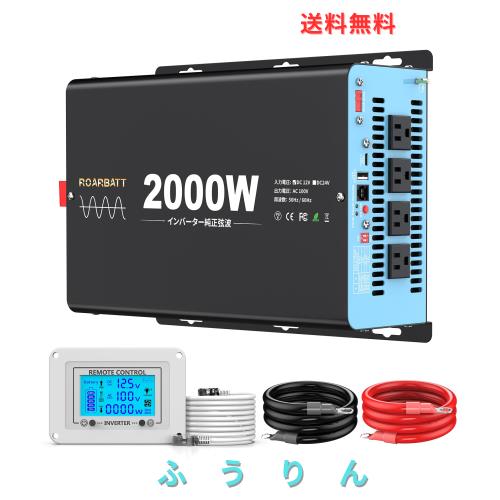 ROARBATT インバーター 正弦波 2000W DC12VをAC100Vに変換 50Hz/60Hz切替可能 瞬間出力4000W LCD液晶リモコン付き 太陽光発電、地震停電