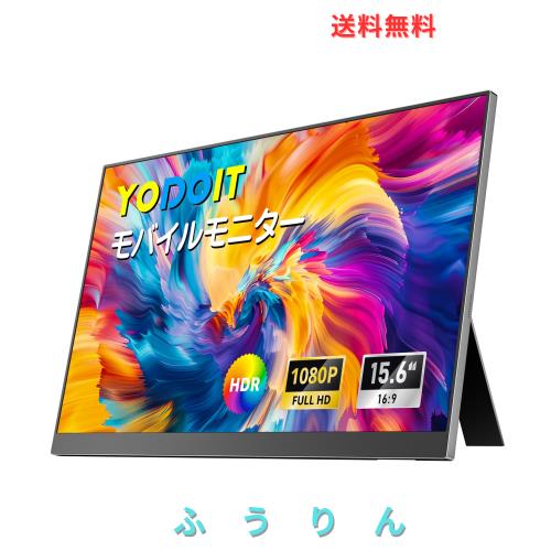 Yodoit モバイルモニター 自立型 15.6インチ VESA対応 ポータブルモニター 軽量 持ち運び便利 100％sRGB 1080P FHD Tpye-C/mini HDMI ス