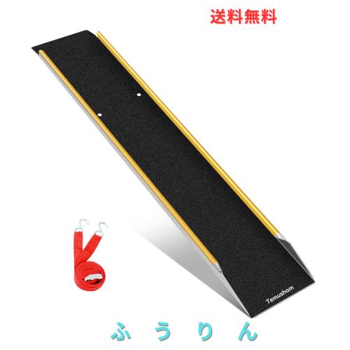 Temushom バイク ラダーレール 長さ150cm 幅25cm 1本 耐荷重300kg バイク スロープ アルミブリッジ ダラー 滑り止め 段差解消 自転車 四