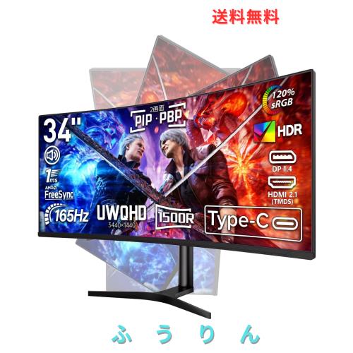 【発売セール】cocopar モニター 34インチ UWQHD USB Type-C 曲面 ウルトラワイド 3440x1440p 165Hz HDMI DP 画面回転 120％sRGB 1ms 多
