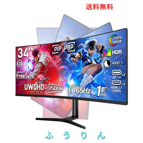 【発売セール】cocopar モニター 34インチ UWQHD 曲面 ウルトラワイド 3440x1440p 165Hz HDMI×2 DP×2 画面回転 120％sRGB広色域 高輝度