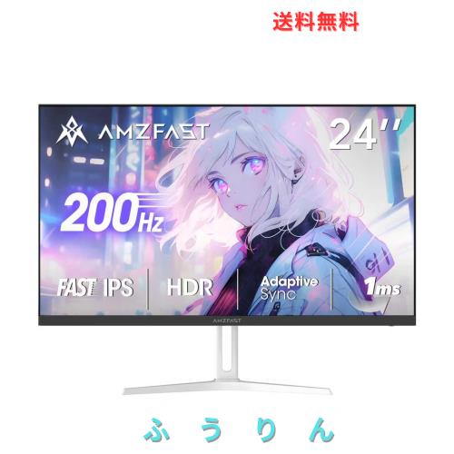 Amzfast 24インチ ゲーミングモニター白 200Hz/1ms MPRT/Fast IPS/FHD/HDR/Adaptive Sync/目に優しい/HDMI+DP搭載/75x75VESA/5年保証/AMZ