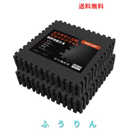 AIRHOP 24枚 8.92 m？トレーニング ジョイントマット EVA素材 大判 ジムマット 防音 筋トレ エクササイズマット キズ防止 床保護 衝撃吸収